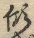㐌定位傾