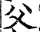 𡨸父