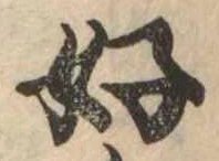 好の位置