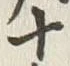 文字六