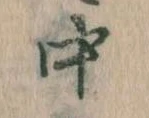 中，已得其位