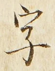 文字 字
