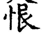 Character 恨
