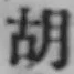 Chữ 胡