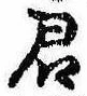 Đã định vị 君