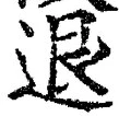 “退”字