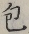 Character 包