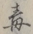 字毒