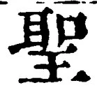 字聖