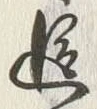 文字追