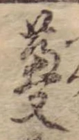 Đã định vị 蔓