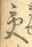 已定位交