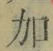 文字加