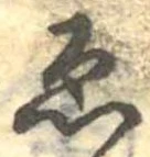 已定位未指定