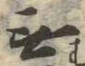 Đã định vị 無