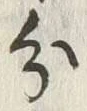 字分