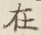 𡨸在