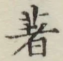 Character 著
