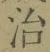 「治」字