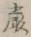 Chữ 厳