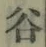 「谷」字