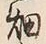 「畑」字