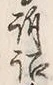 字詔
