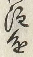 “進”字