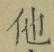 “他”字
