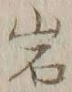 字岩