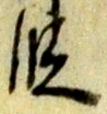 文字 段
