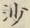 「沙」字