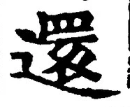 Chữ 還