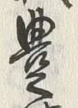 文字 饒