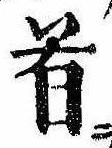 Đã định vị 首