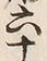 字十