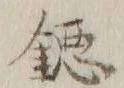 字鐚