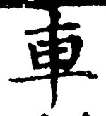 「車」字