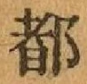字都