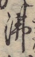 Đã định vị 沸