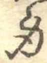 Located 身