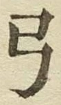 “弓”字
