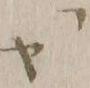 文字ヤ
