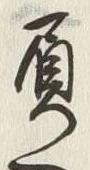 “負”字