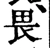 “畏”字