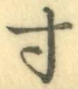 𡨸寸