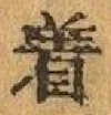 Chữ 着