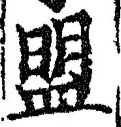 字盟