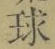 字球