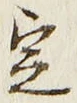 文字 定